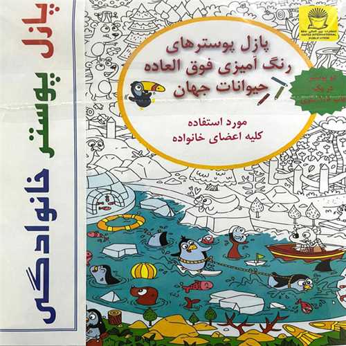 پازل پوسترهاي رنگ آميزي خانوادگي (حيوانات جهان)( بين المللي حافظ)