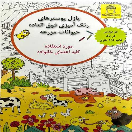 پازل پوسترهاي رنگ آميزي خانوادگي (حيوانات مزرعه)(بين المللي حافظ)