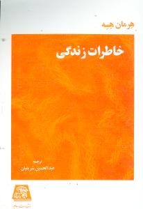 خاطرات زندگی 
