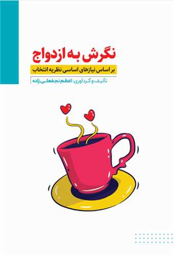 نگرش به ازدواج (براساس نيازهاي اساسي نظريه انتخاب)(انديشه مولانا)