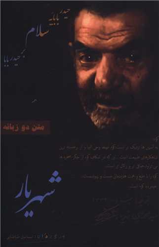 حیدر بابایه سلام (دو زبانه)