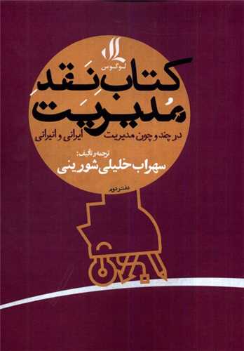 كتاب نقد مدیریت (دفتردوم)