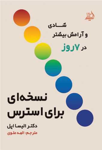 نسخه‌ای برای استرس 