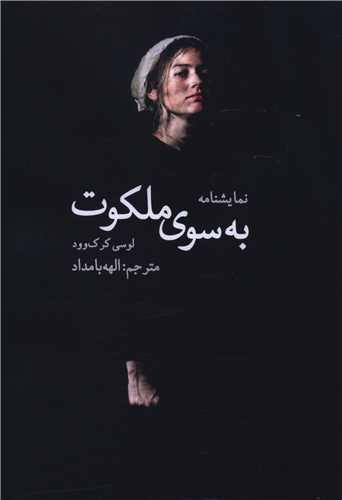 نمایشنامه به سوی ملکوت 