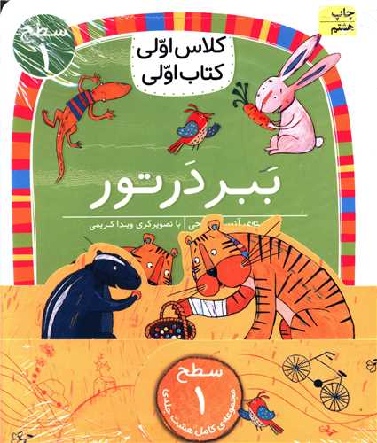 پك كلاس اولی كتاب اولی (سطح 1)(8جلدی)