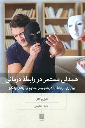 همدلی مستمر در رابطه درمانی 