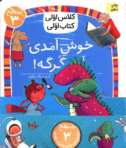 پك كلاس اولی كتاب اولی (سطح 3)(8جلدی)