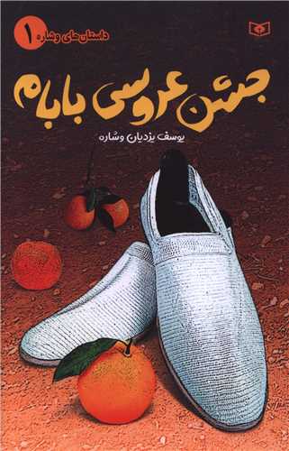 داستان های وشاره (1)(جشن عروسی بابام)