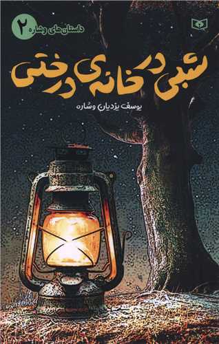 داستان های وشاره (2)(شبی در خانه درختی)