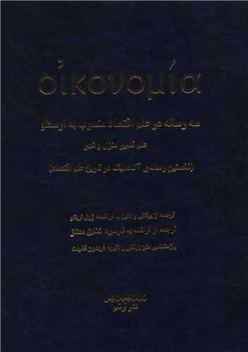 سه رساله در علم اقتصاد (فرانسه فارسی)