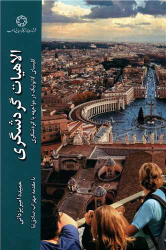 الاهيات گردشگري (دانشگاه اديان مذاهب)
