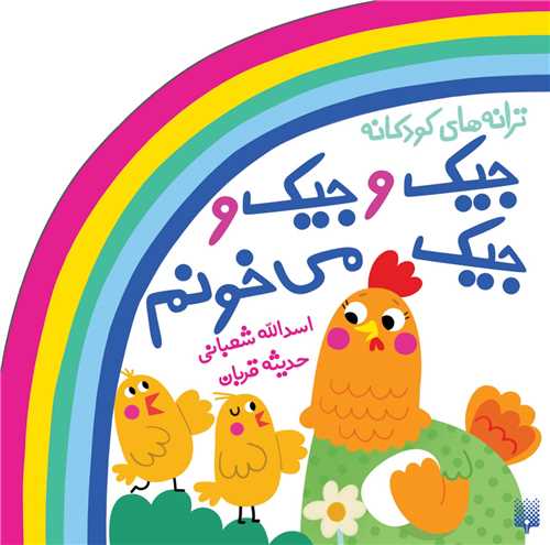 مجموعه ترانه های شعر و شکر جیک جیک میخونم (خشتی)