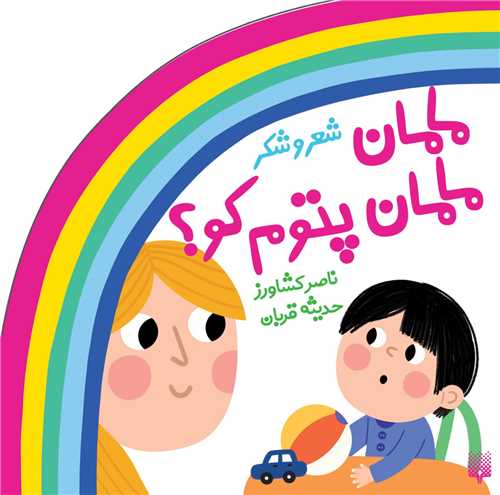 مجموعه ترانه های شعر و شکر مامان پتوم کو (خشتی)