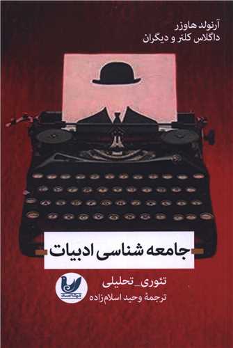 جامعه شناسی ادبیات 