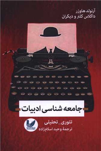 جامعه شناسی ادبیات