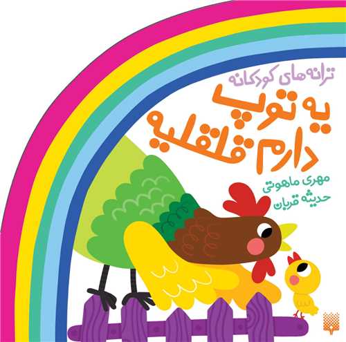 مجموعه ترانه های شعر و شکر یه توپ دارم قلقلیه (خشتی)