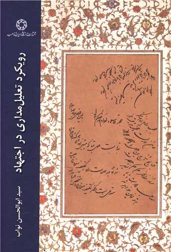 رویکرد تعلیل مداری در اجتهاد