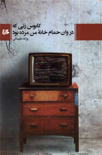 کابوس زنی که در وان حمام خانهی من مرده بود