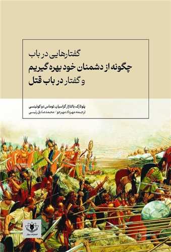 چگونه ازدشمنان خود بهره گیریم وگفتار درباب قتل 