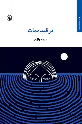 در قید ممات 