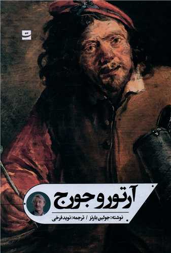 آرتور و جورج 