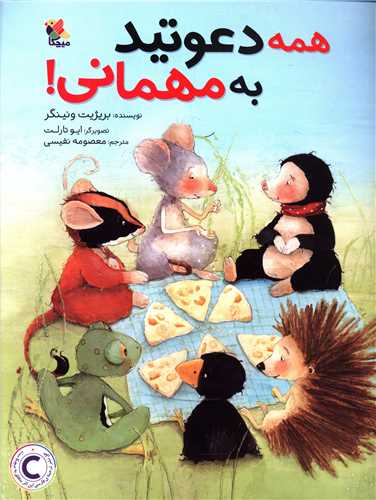 همه دعوتید به مهمانی (رحلی)