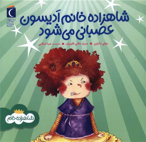 شاهزاده خانم ادیسون عصبانی می شود (خشتی)