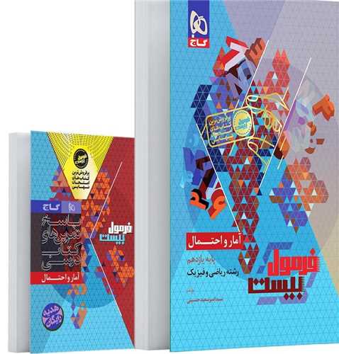 فرمول بیست آمار و احتمال یازدهم (8581)