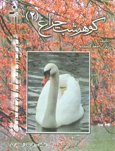 گوهر شب چراغ (2)(جیبی)