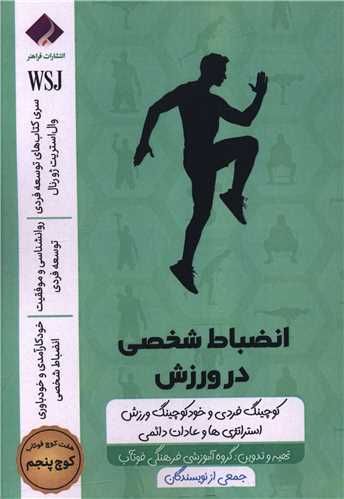 انضباط شخصی در ورزش (کوچ پنجم)