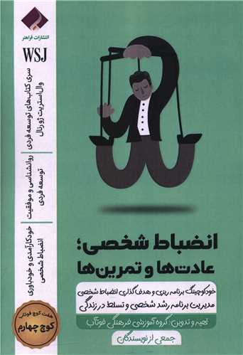 انضباط شخصی (عادت ها و تمرین ها)(کوچ چهارم)