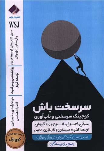 سرسخت باش (کوچ اول)