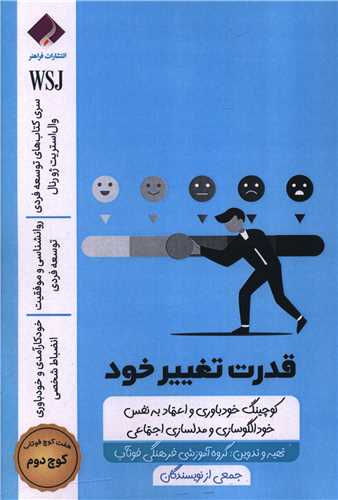 قدرت تغییر خود (کوچ دوم)