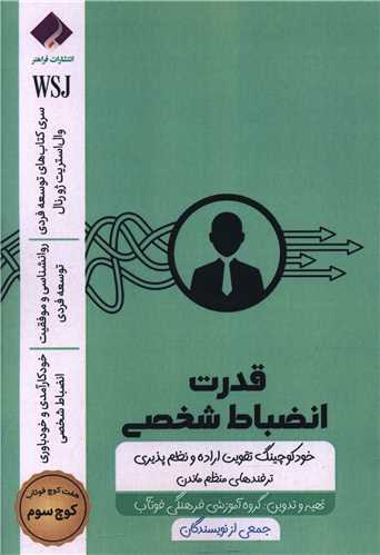 قدرت انضباط شخصی (کوچ سوم)