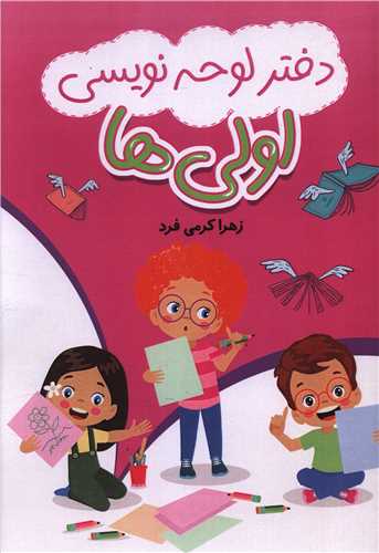 دفتر لوحه نویسی اولی ها (رحلی)
