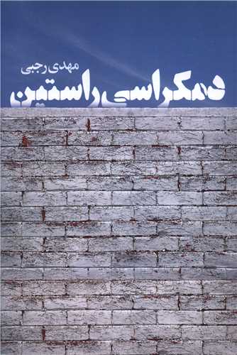 دمكراسی راستین 