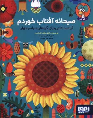 صبحانه آفتاب خوردم (رحلي)(هوپا)