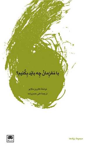 با مغزمان چه باید بكنیم (پالتویی)