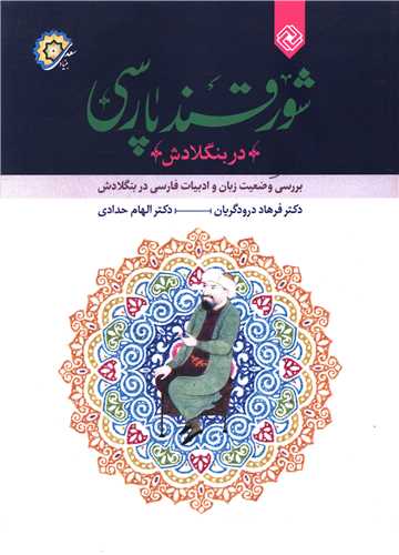 شور قند پارسی در بنگلادش 