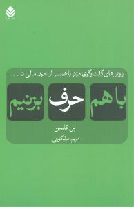 با هم حرف بزنيم (قطره)