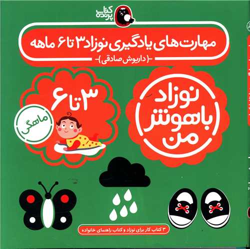 پک مهارت های یادگیری نوزاد (3تا 6 ماهه)(نوزاد باهوش من)(كتاب پرنده)