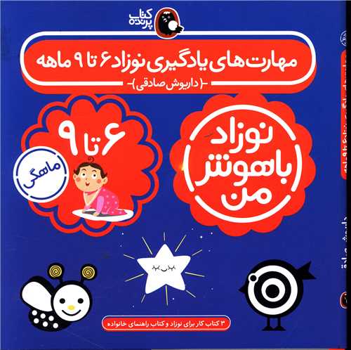 پک مهارت های یادگیری نوزاد (6تا 9ماهه)(نوزاد باهوش من)(كتاب پرنده)