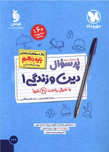 پرسوال دین و زندگی 1 دهم انسانی (مهر وماه)