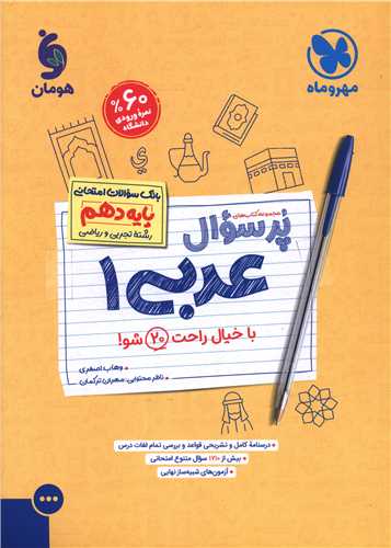 پر سوال عربی دهم ریاضی و تجربی (مهر وماه)