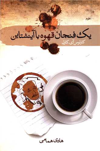 یک فنجان قهوه با آینشتاین 