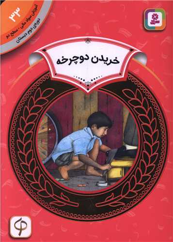آموزش سواد مالی دوره دوم دبستان (33)(خریدن دوچرخه)