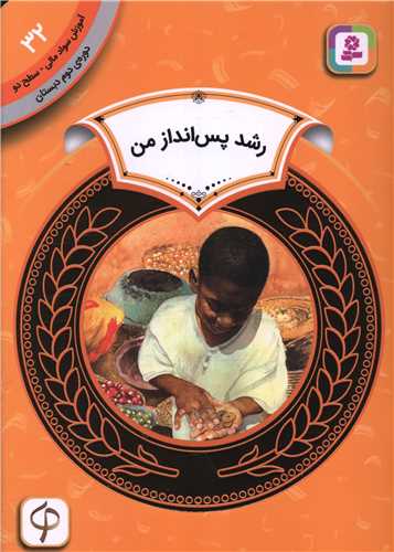 آموزش سواد مالی دوره‌ی دوم دبستان(32)(رشد پس انداز من)