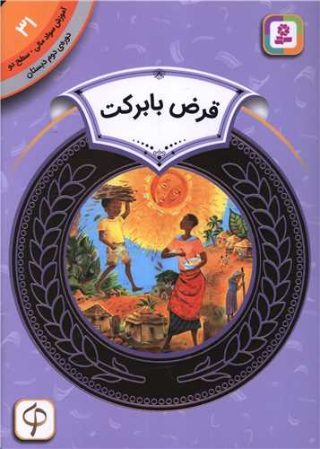 آموزش سواد مالی دوره دوم دبستان (31)(قرض با برکت)