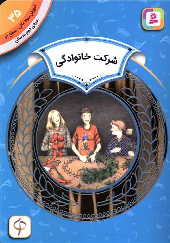 آموزش سواد مالی دوره دوم دبستان (35)(شرکت خانوادگی)