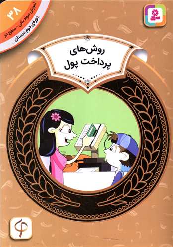آموزش سواد مالي دوره دوم دبستان (38)(روش هاي پرداخت پول)(قدياني)